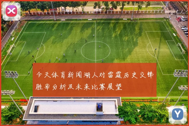 今天体育新闻湖人对雷霆历史交锋胜率分析及未来比赛展望