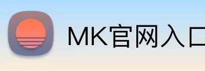 MK官网入口 logo